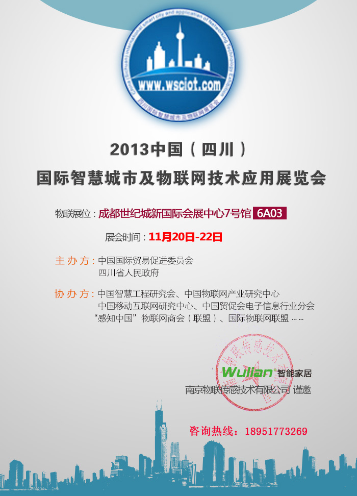 2013中国（四川）国际智慧城市及物联网技术应用展览会副本.jpg