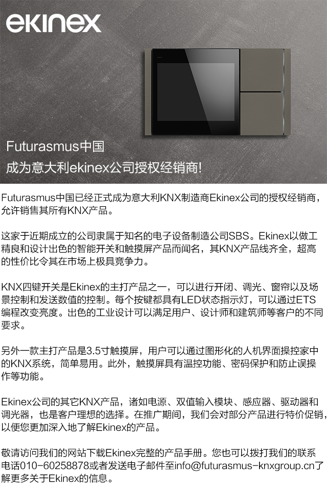 Futurasmus中国正式成为ekinex官方授权经销商