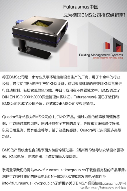 Futurasmus中国正式成为德国BMS公司官方授权经销商！