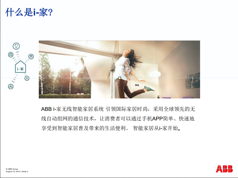 ABB i-家新品介绍