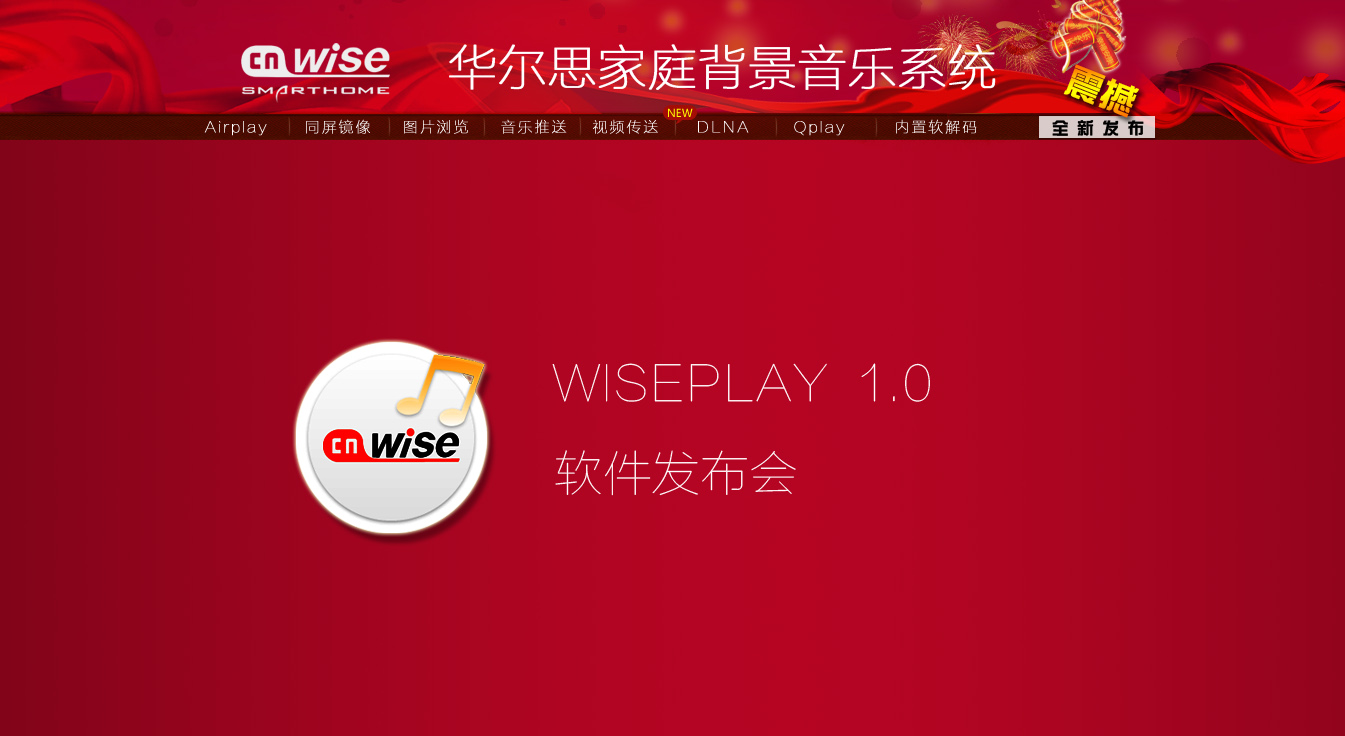 1、WISEPLAY 1.0震撼发布.jpg
