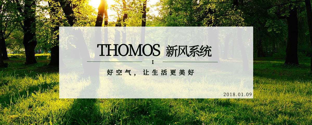 THOMOS（托马仕）新风系统-内页29.jpg